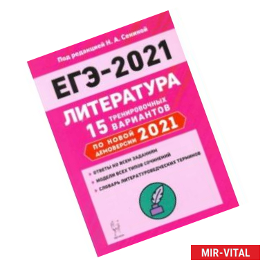 Фото ЕГЭ-2021. Литература. 15 тренировочных вариантов по демоверсии 2021 года