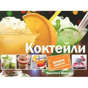 Фото Коктейли