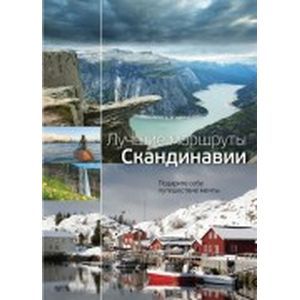 Фото Лучшие маршруты Скандинавии