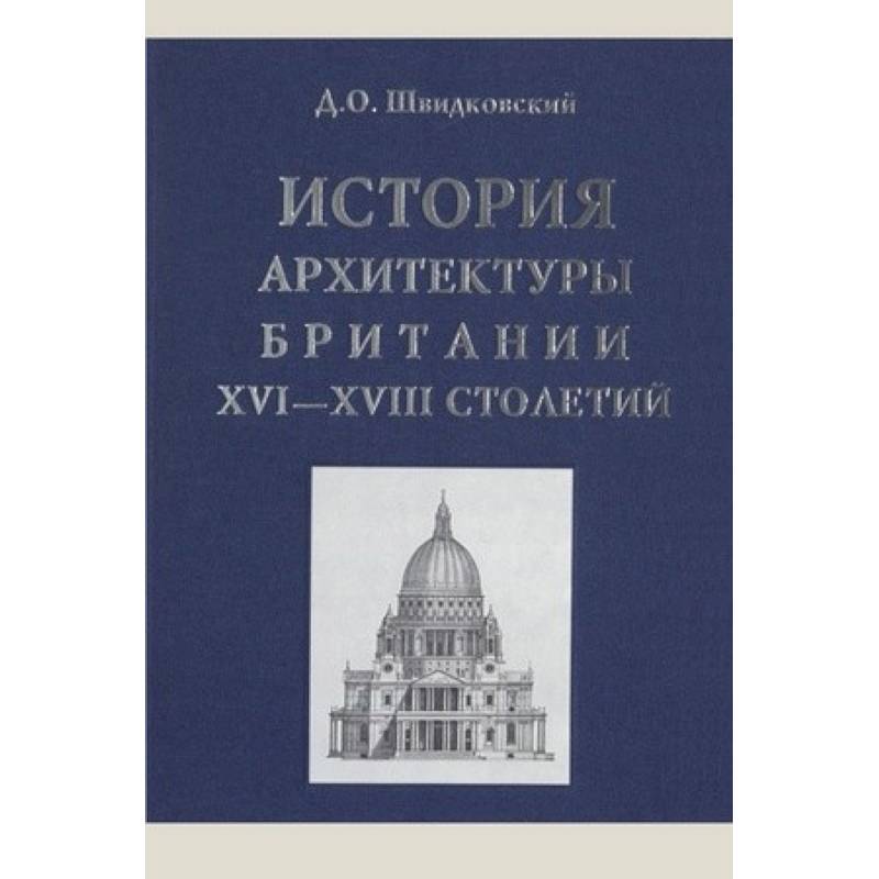 Фото История архитектуры Британии XVI-XVIII столетий