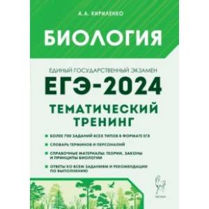 Фото ЕГЭ-2024. Биология. Тематический тренинг. Все типы заданий