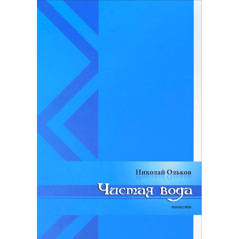 Фото Чистая вода