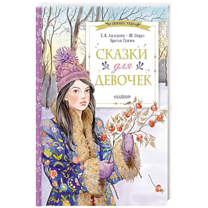 Фото Сказки для девочек
