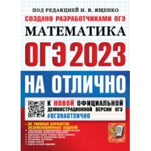 Фото ОГЭ 2023 Математика. На отлично