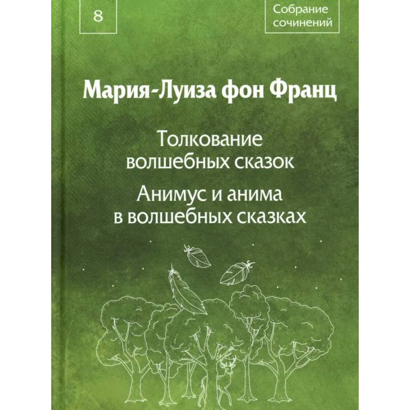 Фото Собрание сочинений. Том 8: Толкование волшебных сказок. Анимус и анима в волшебных сказках