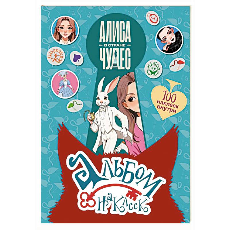 Фото Алиса в Стране чудес. Альбом 100 наклеек (голубой)