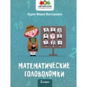 Фото Математические головоломки. 2 класс