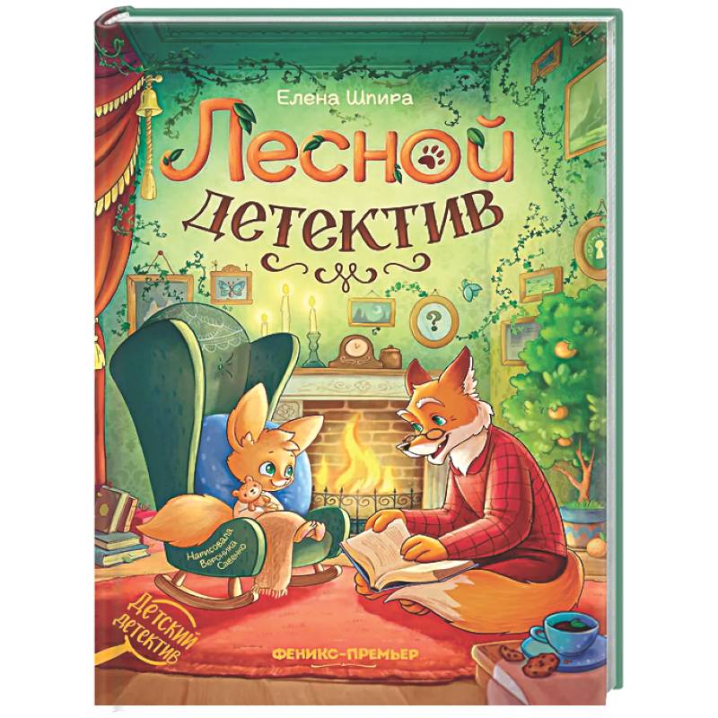 Фото Лесной детектив
