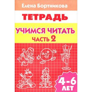 Фото Учимся читать. 4-6 лет. Тетрадь. В 2 частях. Часть 2