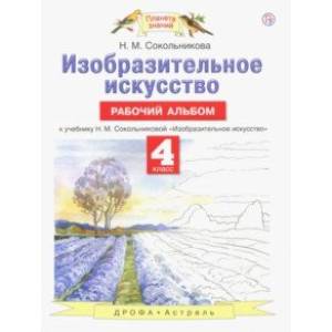 Фото Изобразительное искусство. 4 класс. Рабочий альбом
