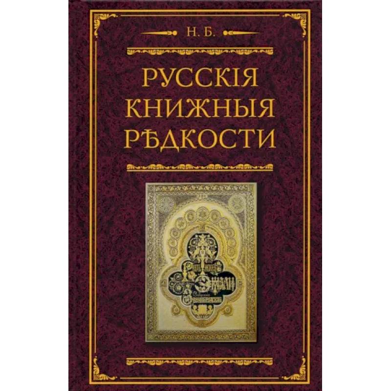 Фото Русские книжные редкости. Опыт библиографического описания редких книг с указанием ценностей