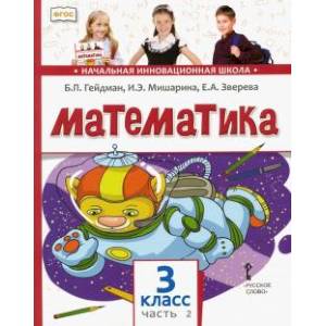 Фото Математика 3 класс. Часть 2 [Учебник] ФГОС