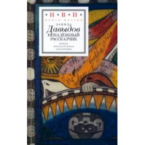 Фото Ненадежный рассказчик. Седьмая книга стихов, написанное до 24 февраля 2022 года