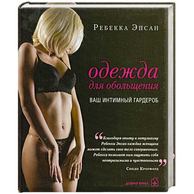 Фото Одежда для обольщения. Ваш интимный гардероб