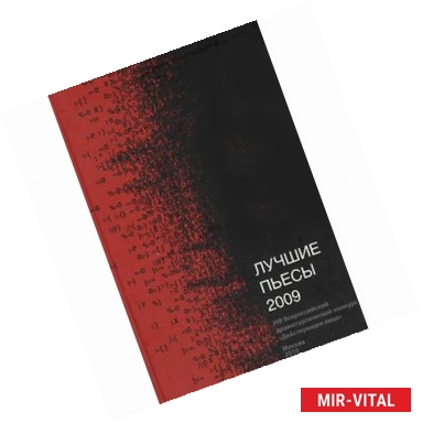 Фото Лучшие пьесы 2009