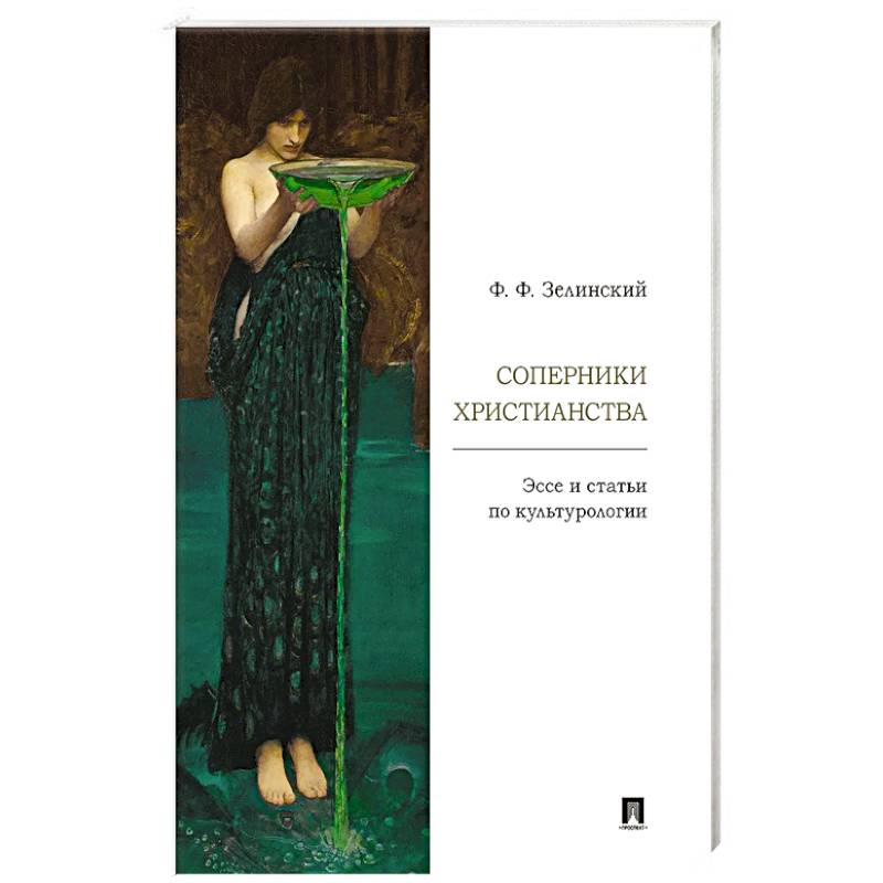 Фото Соперники христианства : эссе и статьи по культурологии
