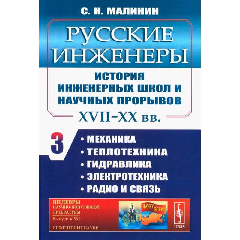 Фото Русские инженеры. История инженерных школ и научных прорывов: XVII–XX вв. Кн. 3. Механика. Теплотехника. Гидравлика. Электротехника. Радио и связь
