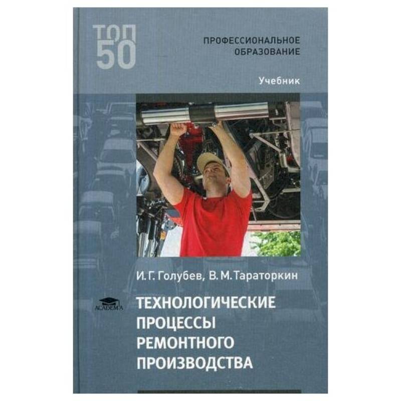 Фото Технологические процессы ремонтного производства: Учебник для СПО