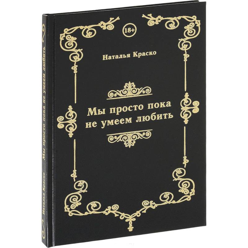 Фото Мы просто пока не умеем любить. Сборник стихов