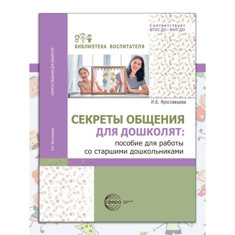 Фото Секреты общения для дошколят: пособие для работы со старшими дошкольниками