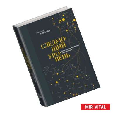 Фото Следующий уровень. Книга для тех, кто достиг своего потолка