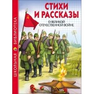 Фото Стихи и рассказы о Великой Отечественной войне