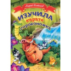 Фото Изучила каратэ сороконожка