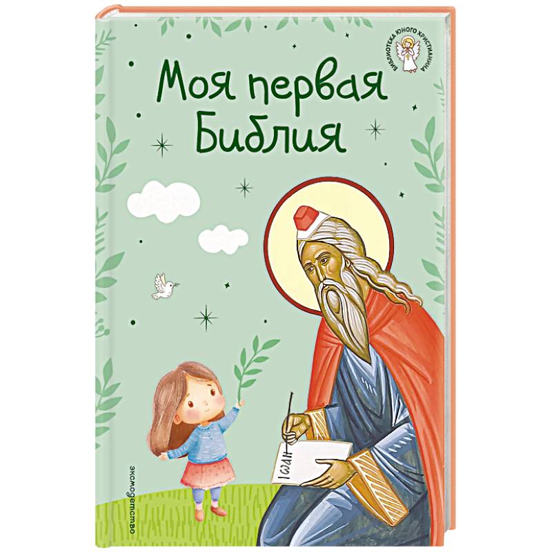 Фото Моя первая Библия