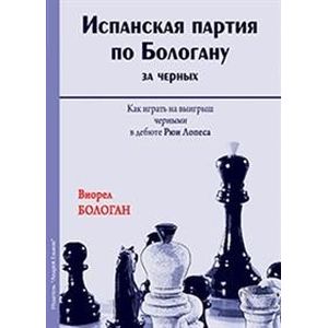 Фото Испанская партия по Бологану за черных. Как играть на выигрыш черными в дебюте Рюи Лопеса