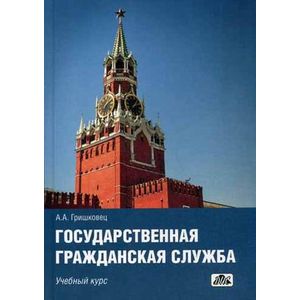 Фото Государственная гражданская служба. Учебный курс