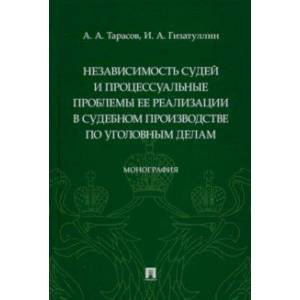 Фото Независимость судей и процессуальные проблемы ее реализации в судебном производстве по уголовным дел
