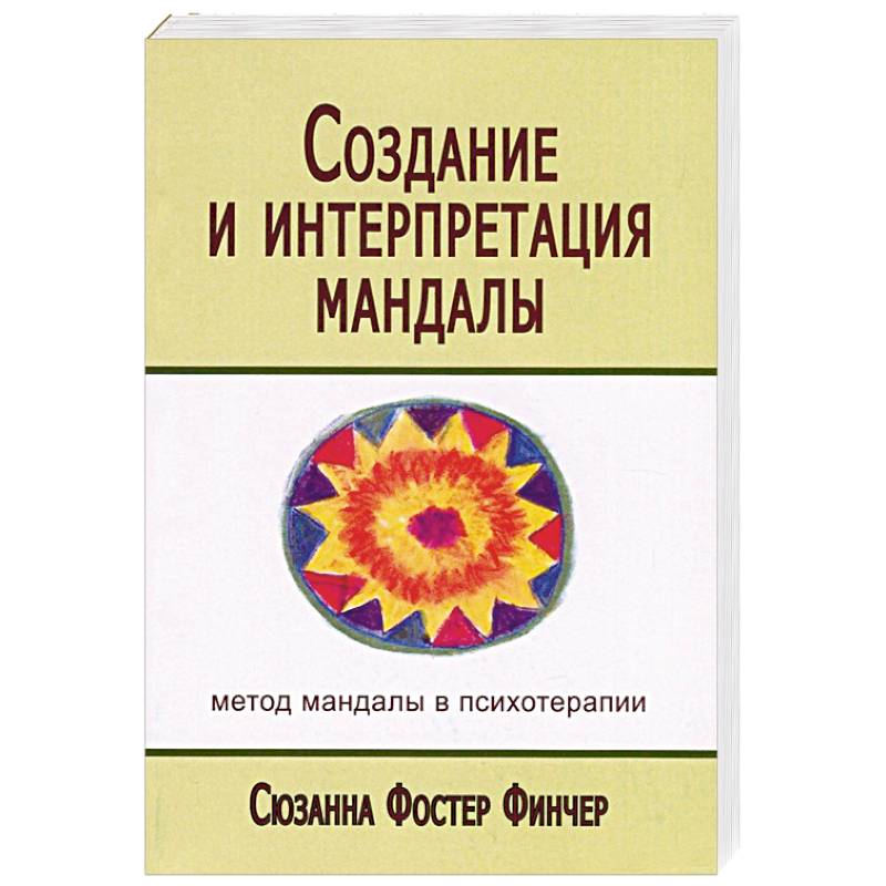 Фото Создание и интерпретация мандалы. Метод мандалы в психотерапии