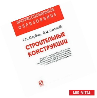 Фото Строительные конструкции: Учебное пособие. Сербин Е.П., Сетков В.И.