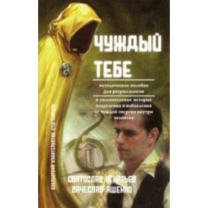 Фото Чуждый тебе. Методическое пособие для регрессологов (книга + флэшка)