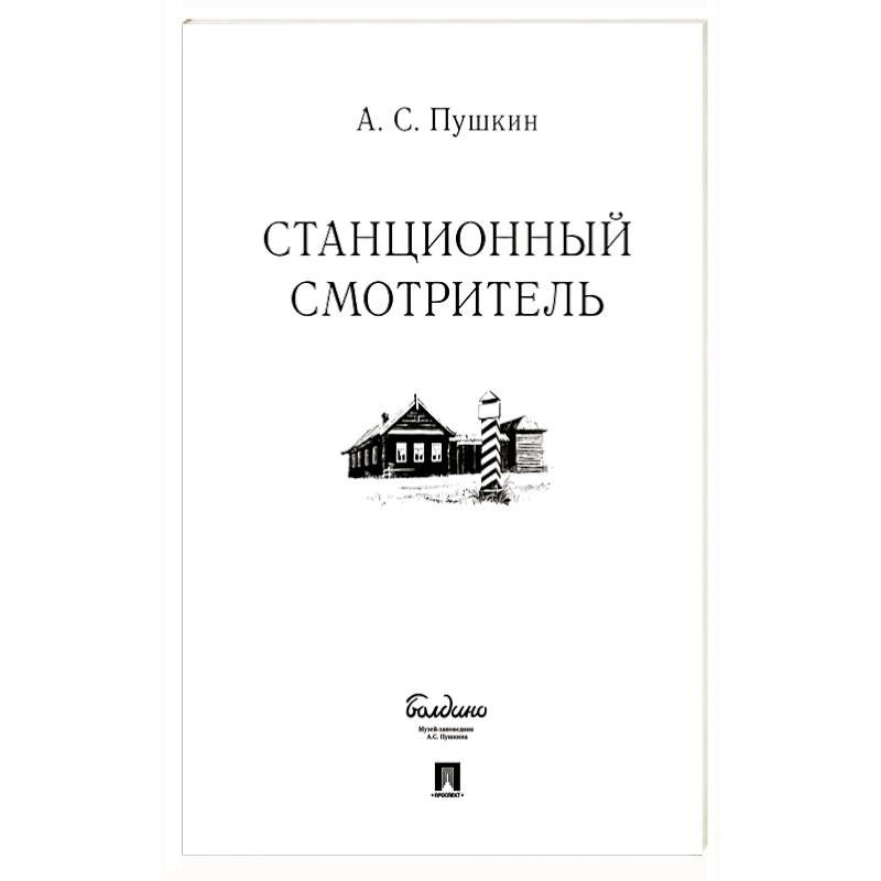 Фото Станционный смотритель