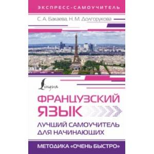 Фото Французский язык. Лучший самоучитель для начинающих