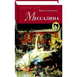 Фото Мессалина