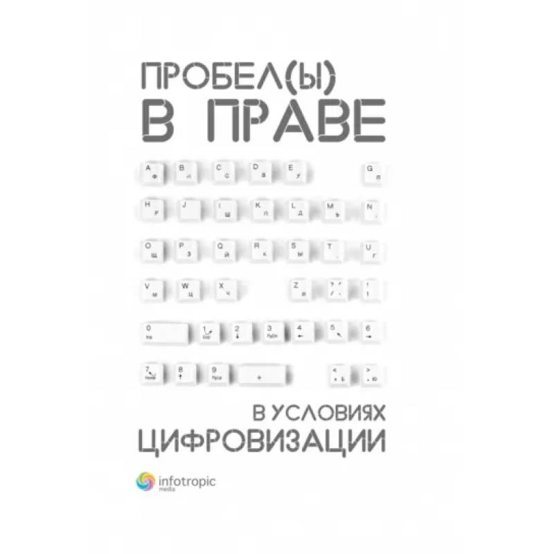 Фото Пробелы в праве в условиях цифровизации. Сборник научных трудов