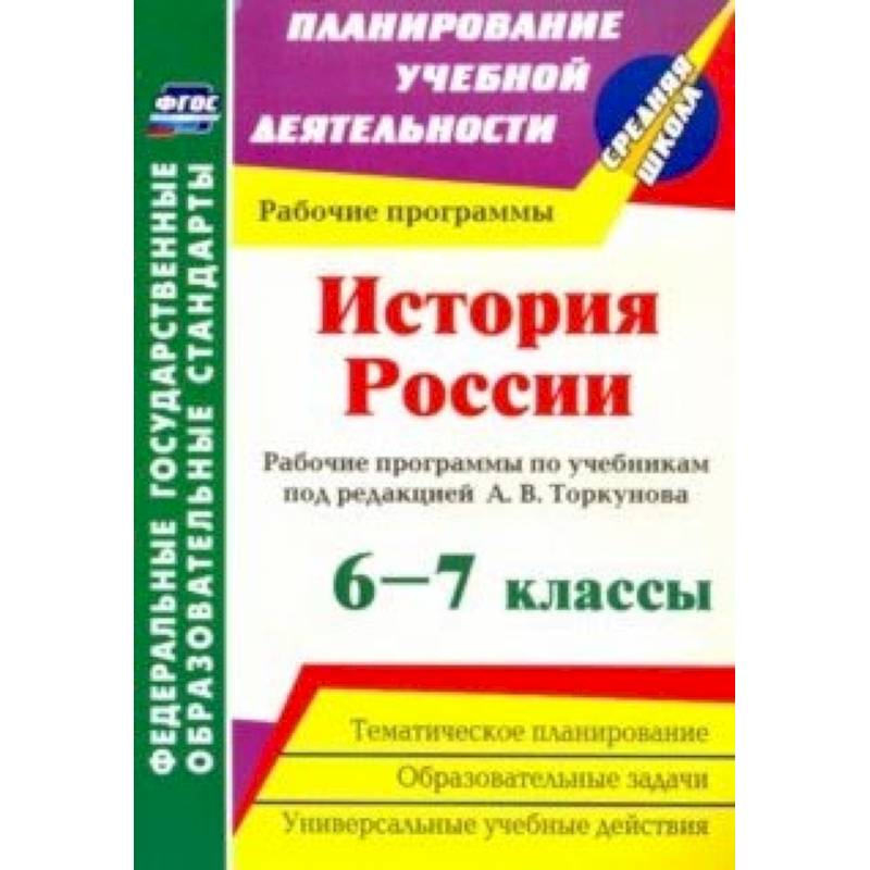 Фото История России. 6-7 классы. Рабочие программы по учебникам под редакцией А.В.Торкунова. ФГОС