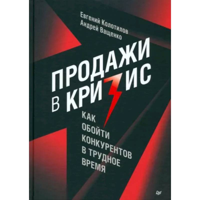 Фото Продажи в кризис. Как обойти конкурентов в трудное время