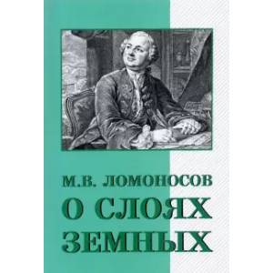 Фото О слоях земных и другие работы по геологии