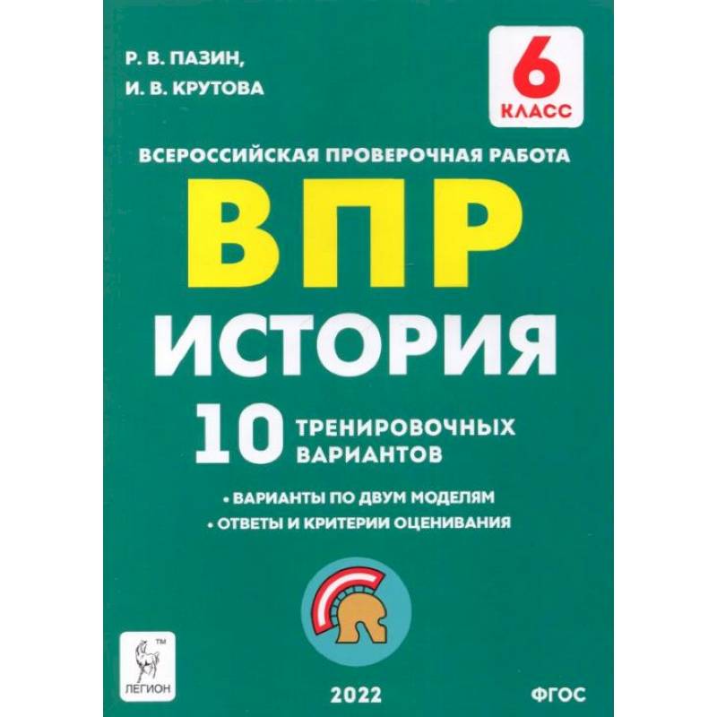 Фото История 6кл Подготовка к ВПР [10 трен.вар.] Изд.4