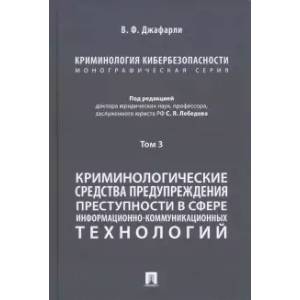 Фото Криминология кибербезопасности. Том 3. Криминологические средства предупреждения преступности