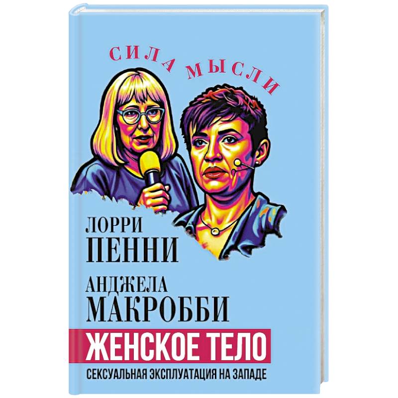 Фото Женское тело. Сексуальная эксплуатация на Западе