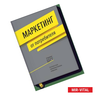 Фото Маркетинг от потребителя