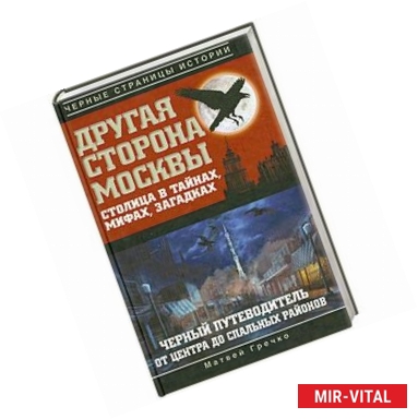 Фото Другая сторона Москвы. Столица в тайнах, мифах и загадках.