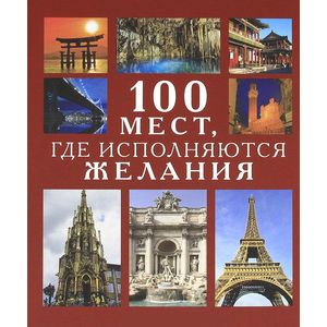 Фото 100 мест, где исполняются желания
