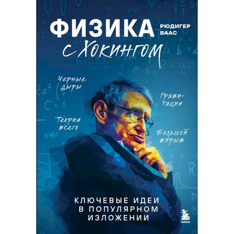 Фото Физика с Хокингом. Ключевые идеи в популярном изложении
