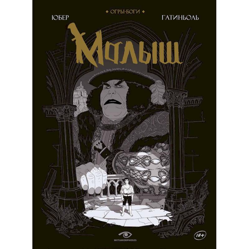 Фото Огры-Боги. Малыш