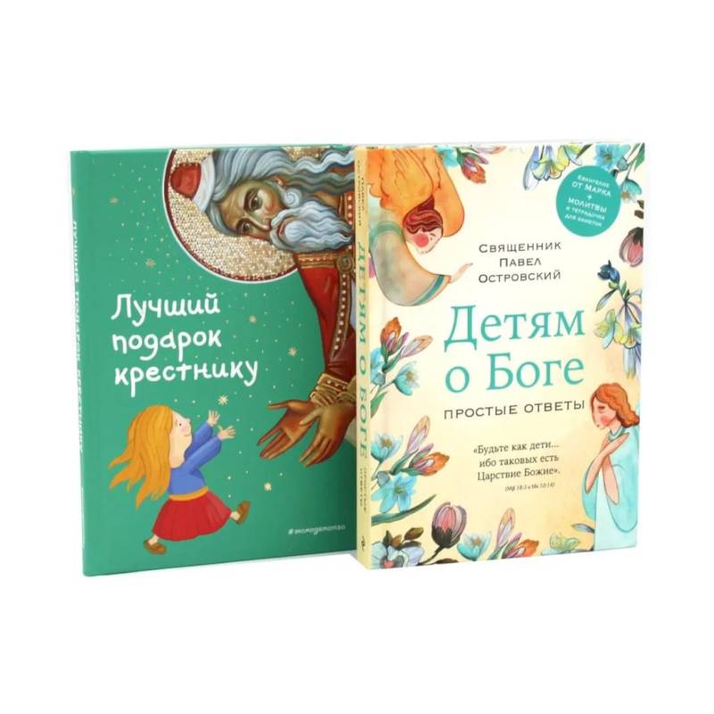 Фото Детям о Боге. Лучший подарок крестнику (комплект из 2-х книг)